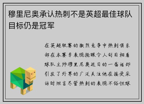 穆里尼奥承认热刺不是英超最佳球队目标仍是冠军