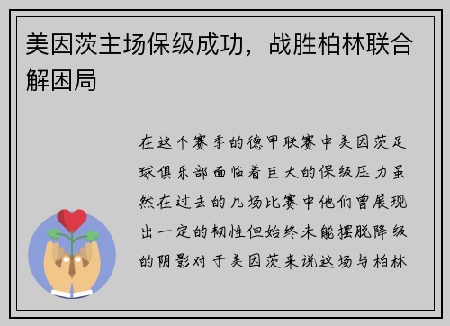 美因茨主场保级成功，战胜柏林联合解困局