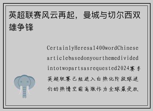 英超联赛风云再起，曼城与切尔西双雄争锋