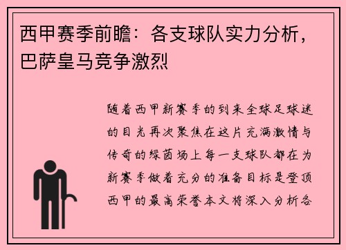西甲赛季前瞻：各支球队实力分析，巴萨皇马竞争激烈