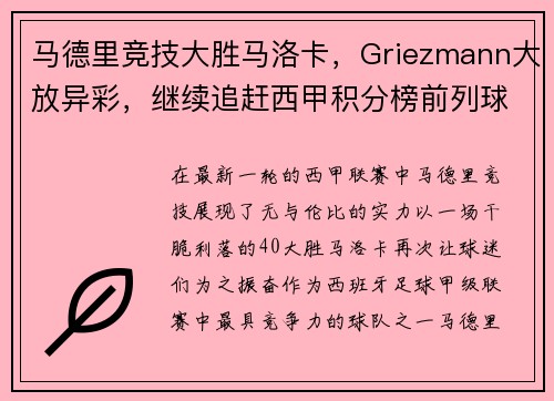 马德里竞技大胜马洛卡，Griezmann大放异彩，继续追赶西甲积分榜前列球队