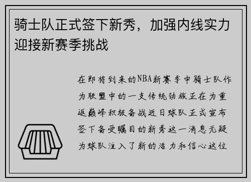 骑士队正式签下新秀，加强内线实力迎接新赛季挑战